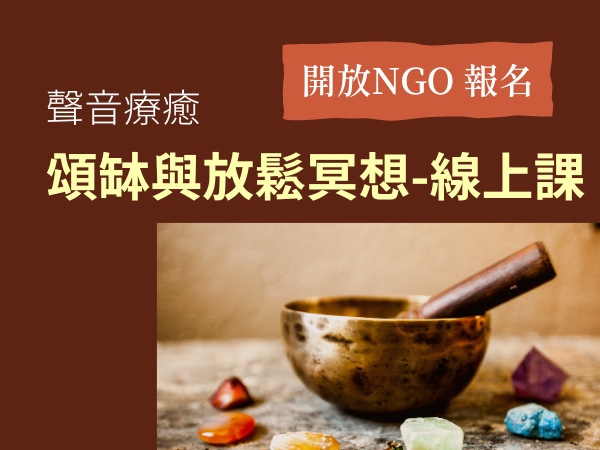 「聲音療癒-頌缽與放鬆冥想-線上課程」 歡迎NGO報名標題圖